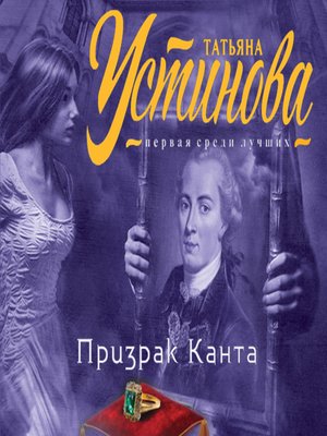 cover image of Призрак Канта